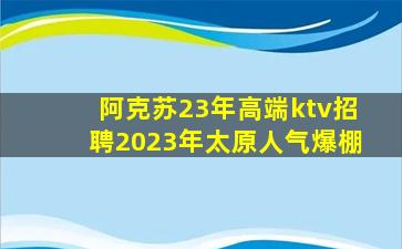 衡水KTV招聘